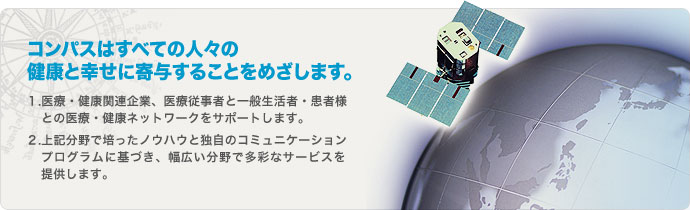 コンパスはすべての人々の健康と幸せに寄与することをめざします。