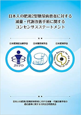 日本人の肥満2型糖尿病患者に対する減量・代謝改善手術に関するコンセンサスステートメント