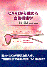 CAVIから眺める血管機能学表紙